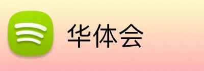 华体会